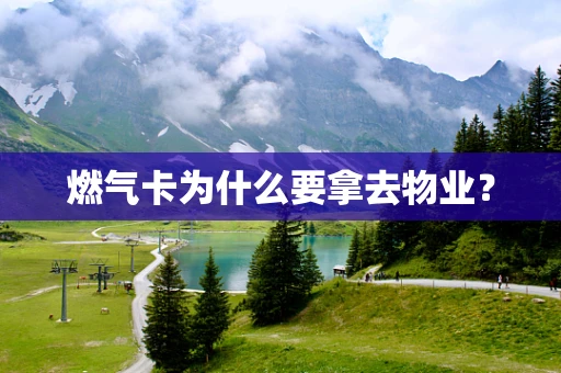 燃气卡为什么要拿去物业？