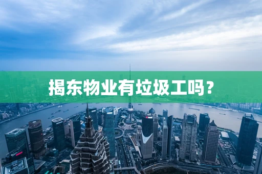 揭东物业有垃圾工吗？