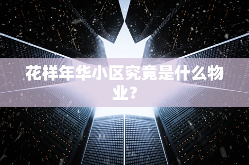 花样年华小区究竟是什么物业？