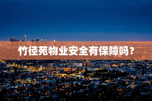 竹径苑物业安全有保障吗？