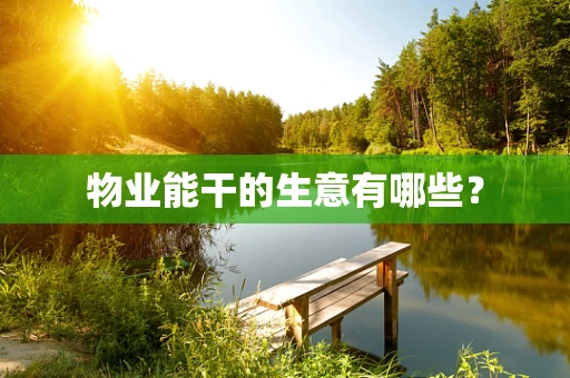 物业能干的生意有哪些？