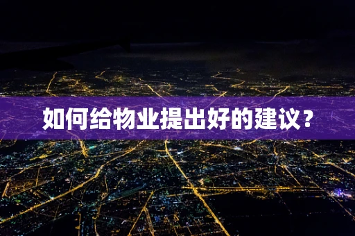 如何给物业提出好的建议？