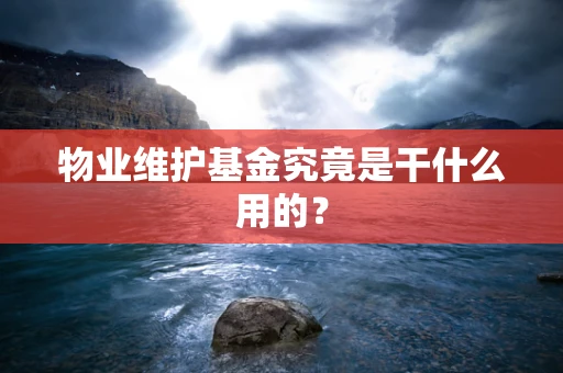 物业维护基金究竟是干什么用的？