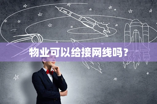 物业可以给接网线吗？