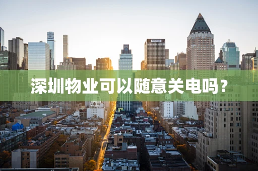 深圳物业可以随意关电吗？