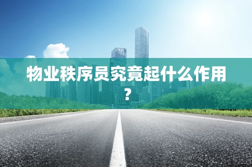 物业秩序员究竟起什么作用？