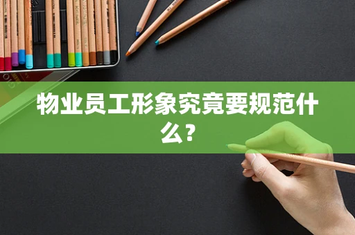 物业员工形象究竟要规范什么？