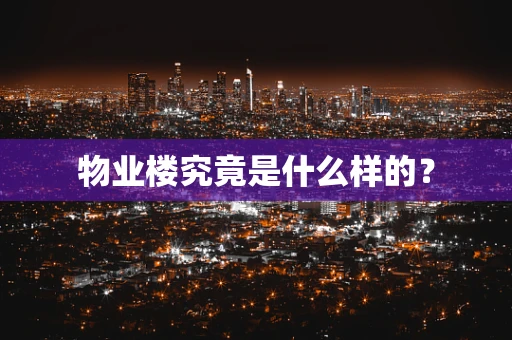 物业楼究竟是什么样的？