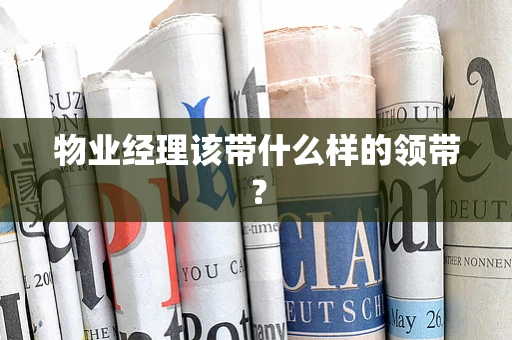 物业经理该带什么样的领带？