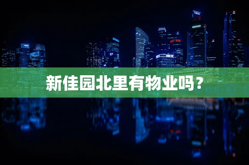 新佳园北里有物业吗？