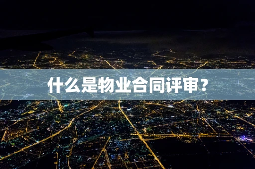 什么是物业合同评审？
