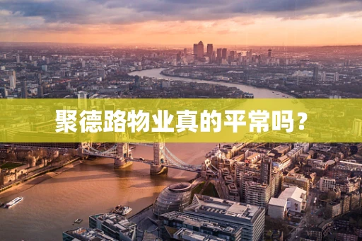 聚德路物业真的平常吗？