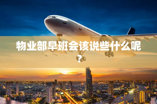 物业部早班会该说些什么呢？