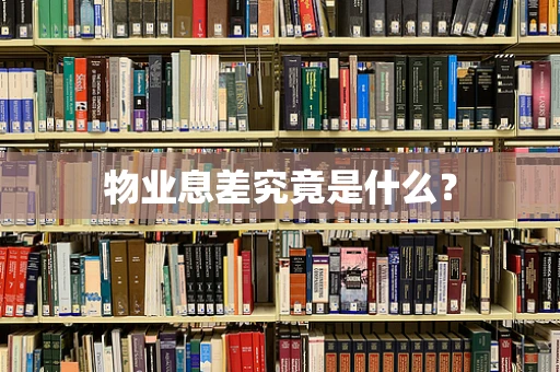 物业息差究竟是什么？