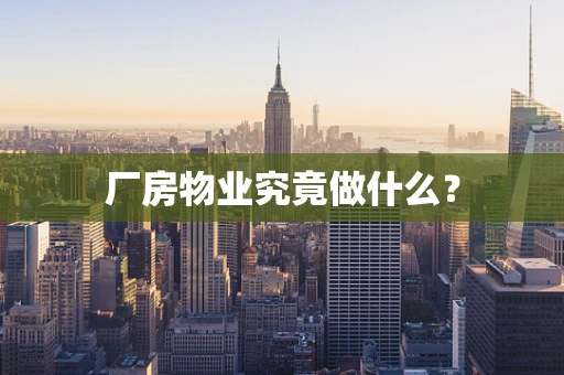厂房物业究竟做什么？