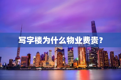 写字楼为什么物业费贵？
