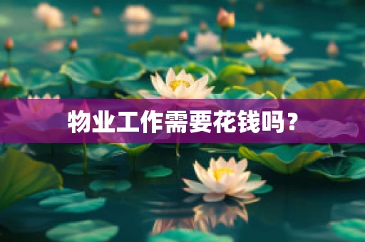 物业工作需要花钱吗？