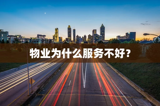 物业为什么服务不好？