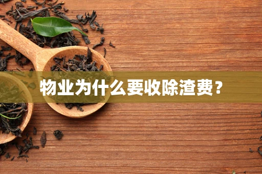 物业为什么要收除渣费？