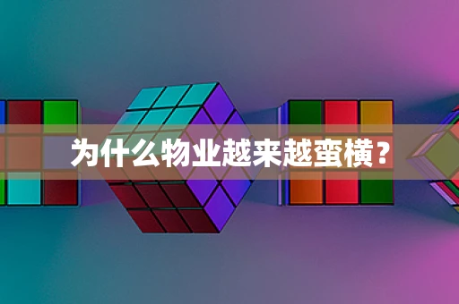 为什么物业越来越蛮横？