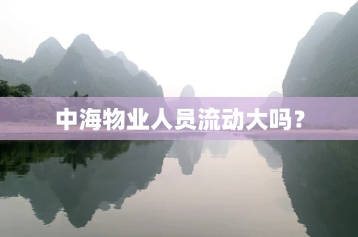 中海物业人员流动大吗？