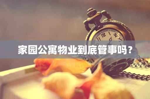 家园公寓物业到底管事吗？