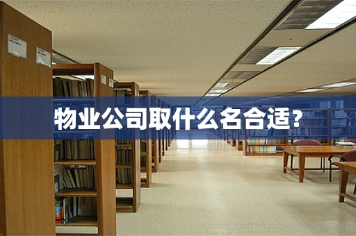 物业公司取什么名合适？