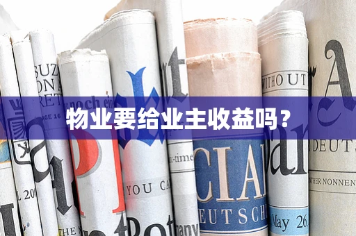 物业要给业主收益吗？