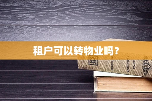 租户可以转物业吗？