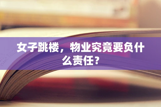 女子跳楼，物业究竟要负什么责任？
