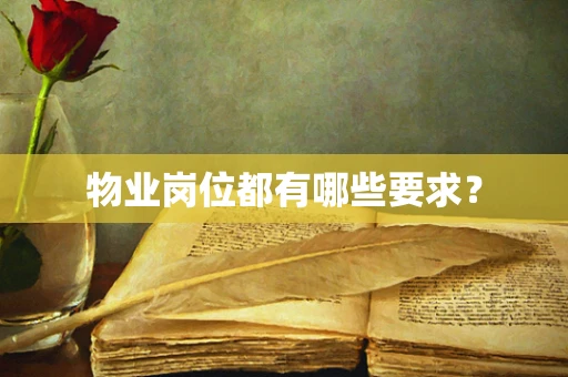 物业岗位都有哪些要求？