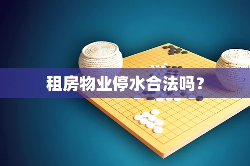 租房物业停水合法吗？