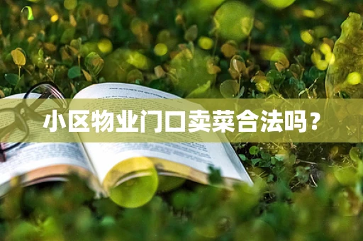 小区物业门口卖菜合法吗？