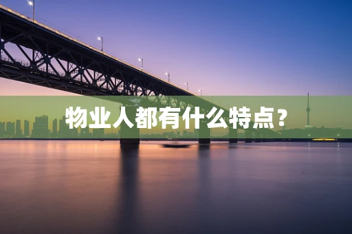 物业人都有什么特点？