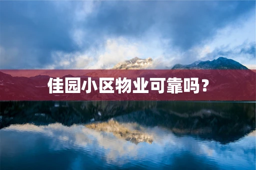 佳园小区物业可靠吗？