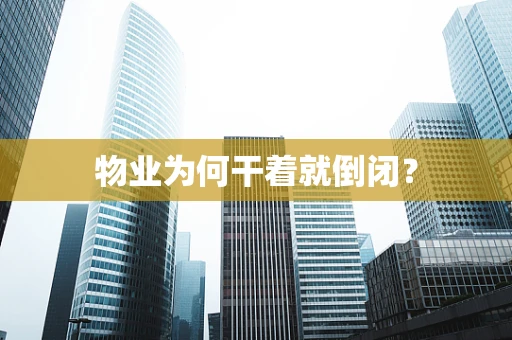 物业为何干着就倒闭？