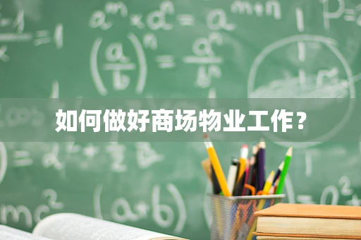 如何做好商场物业工作？
