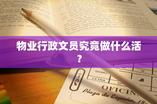 物业行政文员究竟做什么活？