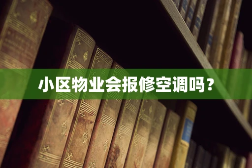 小区物业会报修空调吗？
