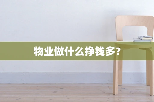 物业做什么挣钱多？