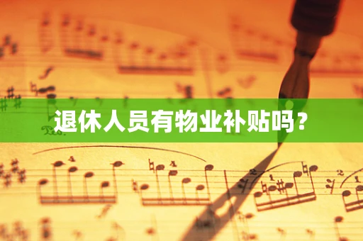 退休人员有物业补贴吗？