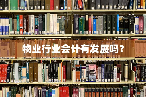 物业行业会计有发展吗？