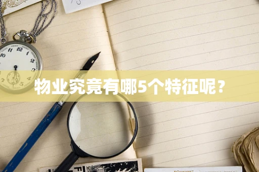 物业究竟有哪5个特征呢？