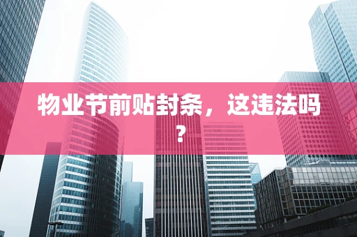 物业节前贴封条，这违法吗？