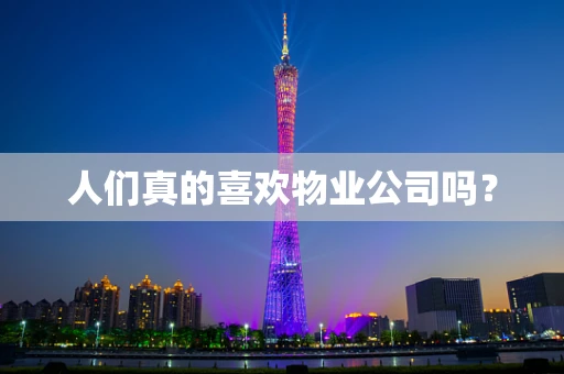 人们真的喜欢物业公司吗？