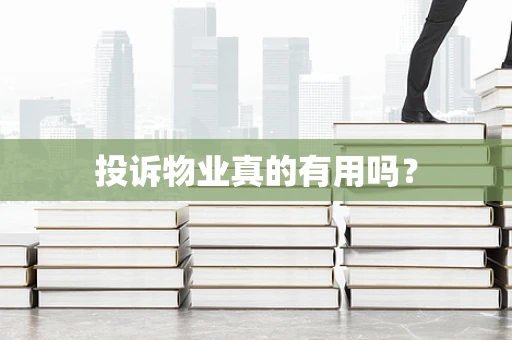 投诉物业真的有用吗？