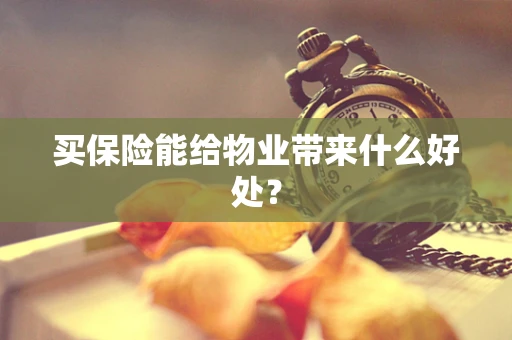 买保险能给物业带来什么好处？