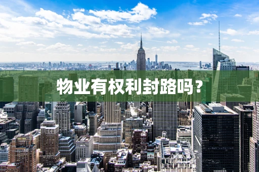 物业有权利封路吗？
