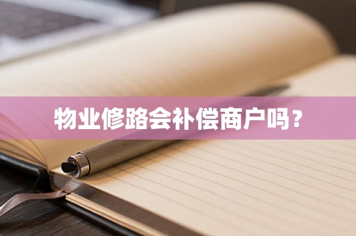 物业修路会补偿商户吗？