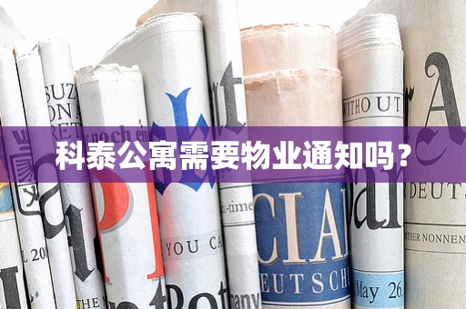 科泰公寓需要物业通知吗？